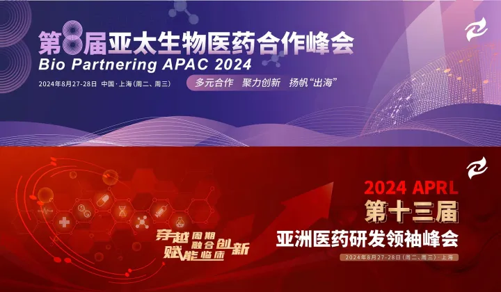 2024（第八屆）亞太生物醫(yī)藥合作峰會 ＆ 2024 APRL 第十三屆亞洲醫(yī)藥研發(fā)領(lǐng)袖峰會