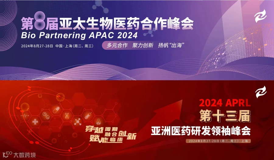 2024（第八届）亚太生物医药合作峰会 ＆ 2024 APRL 第十三届亚洲医药研发领袖峰会