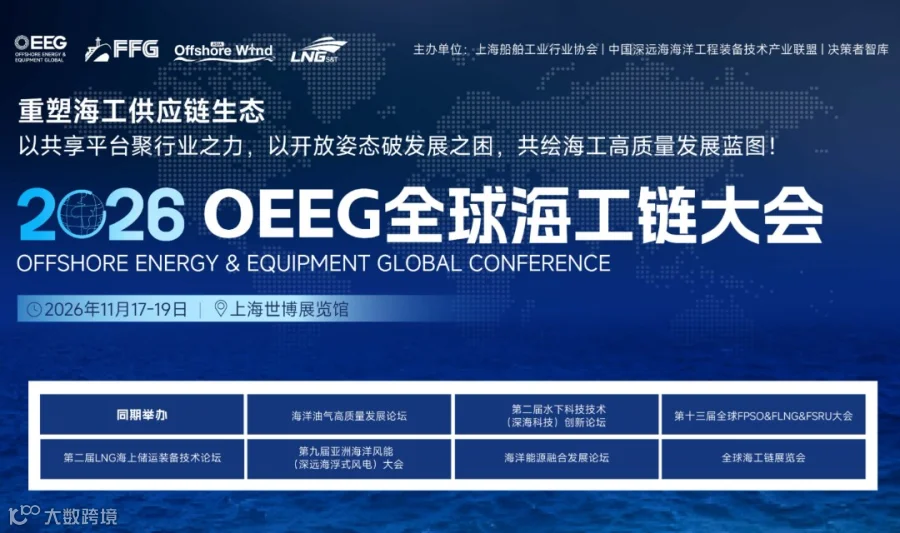 2026 0EEG全球海工链大会