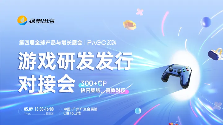 PAGC 2024|游戏研发发行对接会