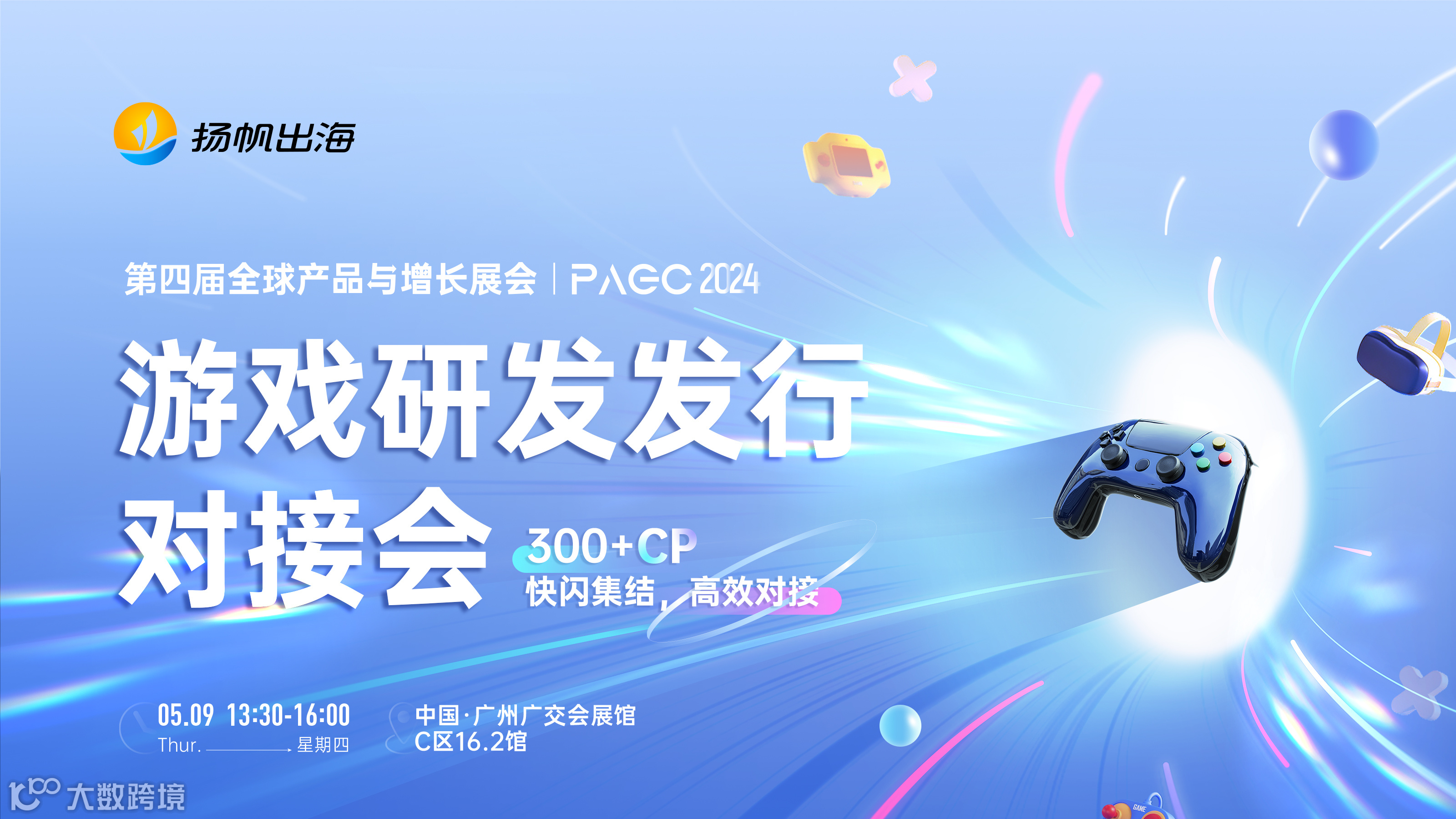 PAGC 2024|游戏研发发行对接会