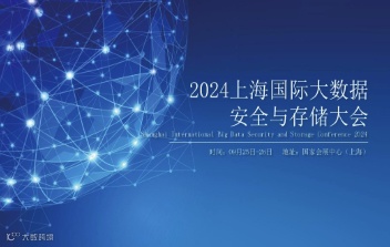 2024上海国际大数据安全与存储大会