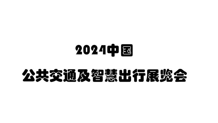 2024中国公共交通及智慧出行展览会