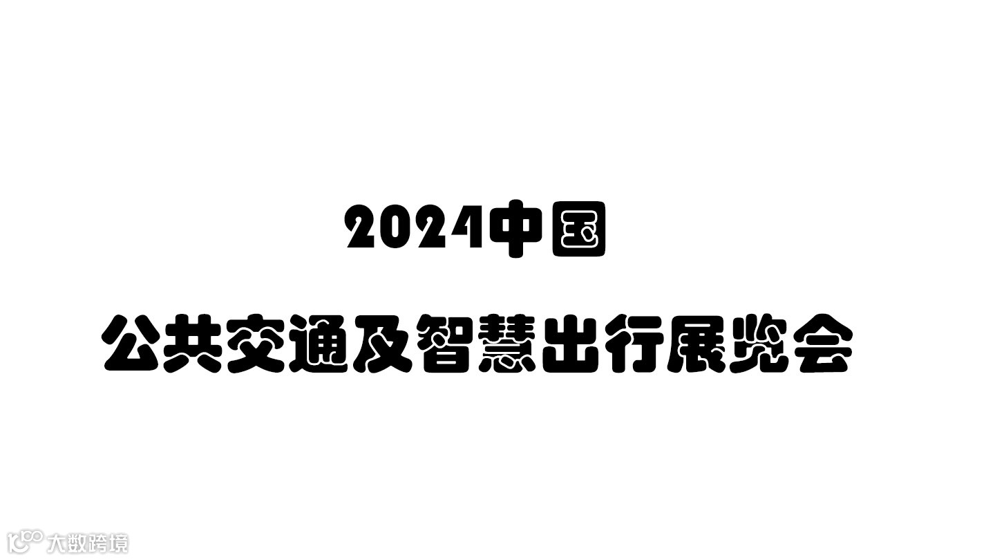 2024中国公共交通及智慧出行展览会