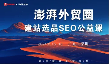 澎湃外贸圈公益课第十六期（外贸选品建站<em>SEO</em> 深圳站）