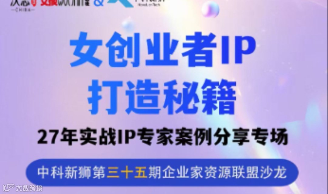 中科新狮第35期——女创业者IP打造秘籍