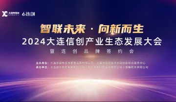 大连信创产业生态发展大会暨连创品牌<em>签</em>约会