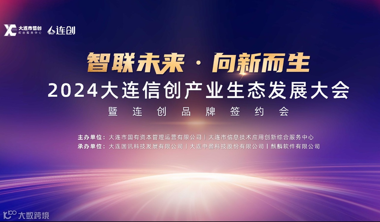 大连信创产业生态发展大会暨连创品牌签约会