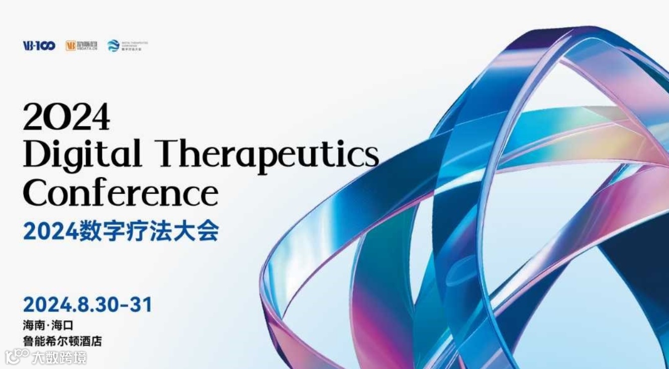 2024数字疗法大会