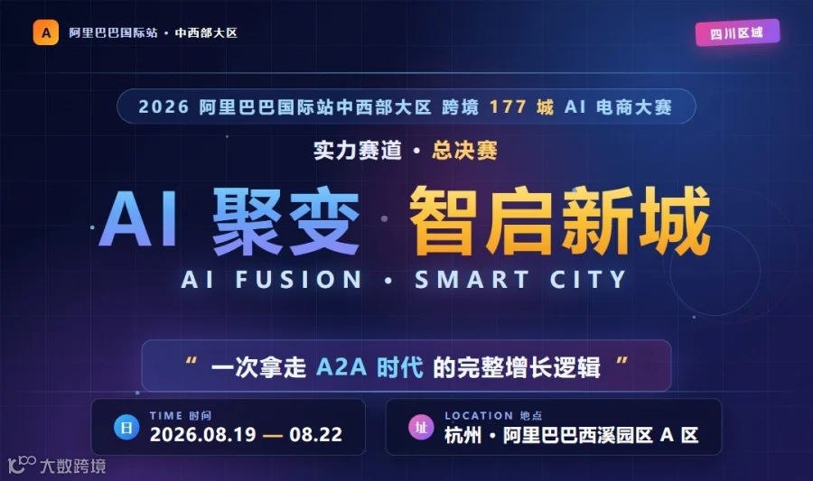 奔赴阿里杭州总部｜A2A时代AI外贸大会，解锁商家全新出海增长