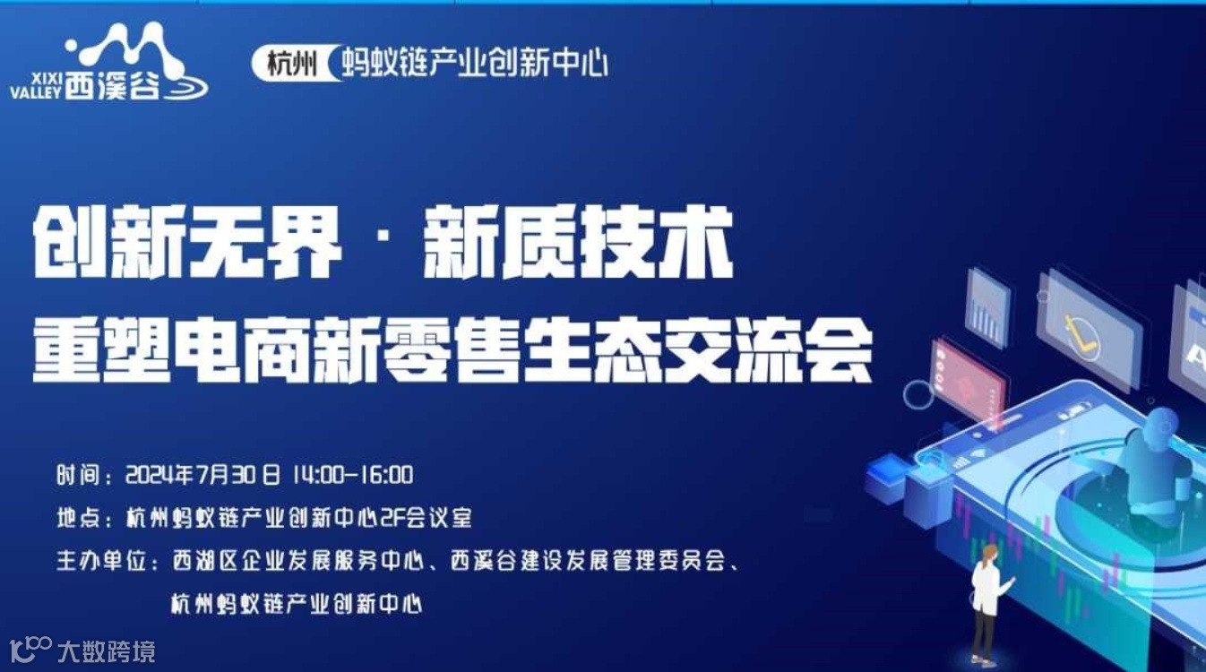 创新无界·新质技术重塑电商新零售生态交流会