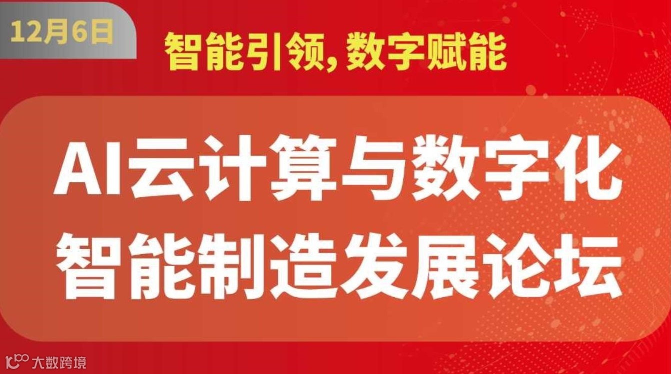 AI云计算与数字化智能制造发展论坛