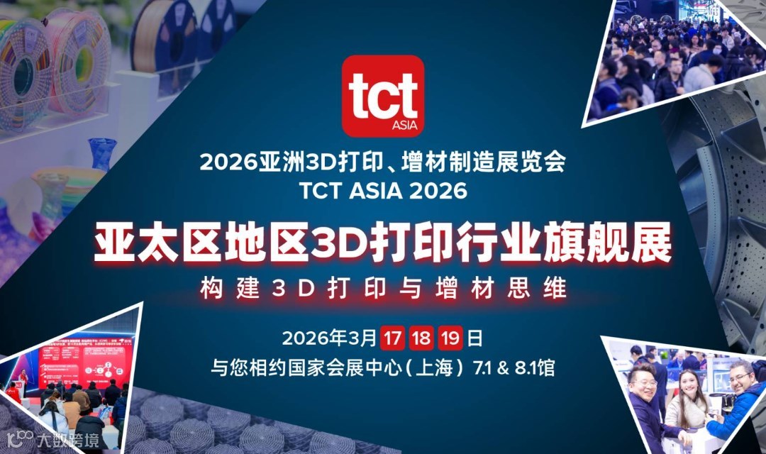 2026亚洲3D打印、增材制造展览会 TCT ASIA 2026