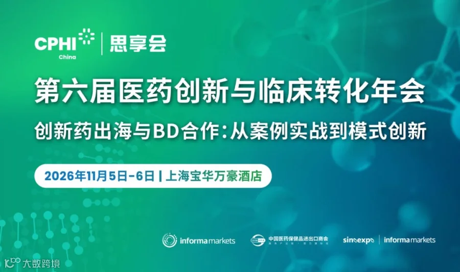 创新药出海与BD合作论坛-CPHI思享会