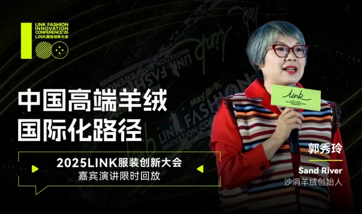 LINK服装创新大会 X 沙娟羊绒 演讲线上直播限时回放