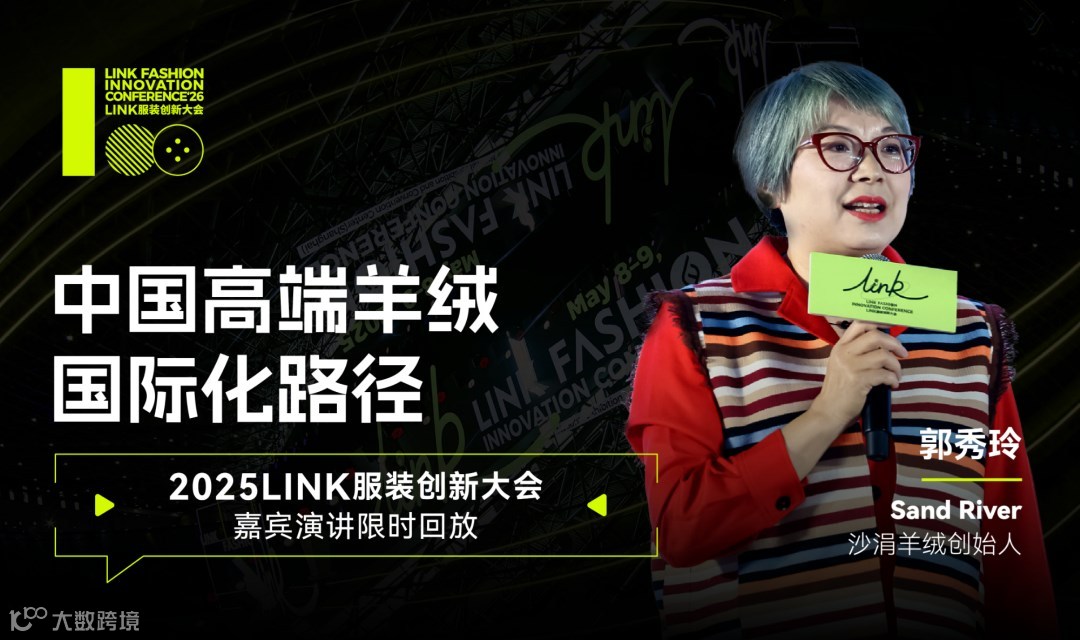 LINK服装创新大会 X 沙娟羊绒 演讲线上直播限时回放