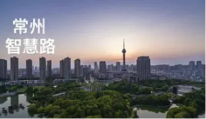 2024智慧路“智能建筑與智慧城市行業(yè)交流會(huì)”常州站
