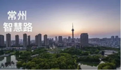 2024智慧路“智能建筑与智慧城市行业交流会”常州站