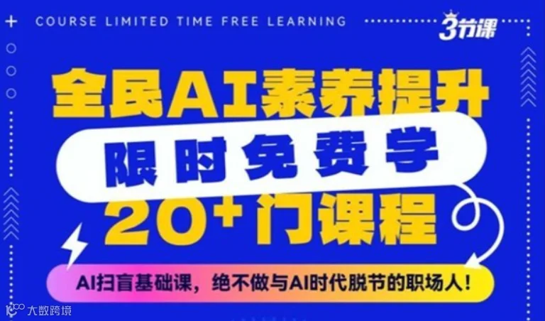 全员AI素养提升 课程免费学