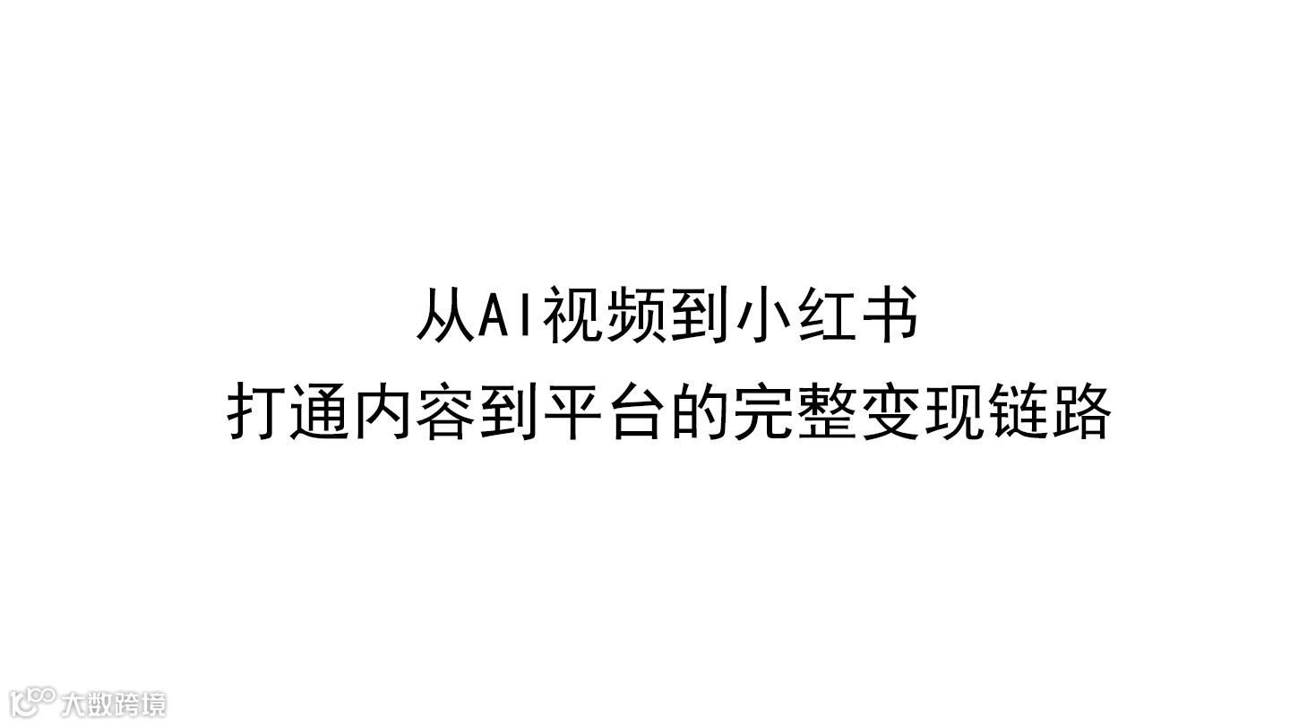 从AI视频到小红书---打通内容到平台的完整变现链路