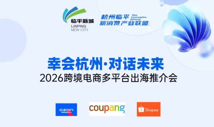 幸会杭州·<em>跨境</em><em>电</em><em>商</em>多平台出海推介会