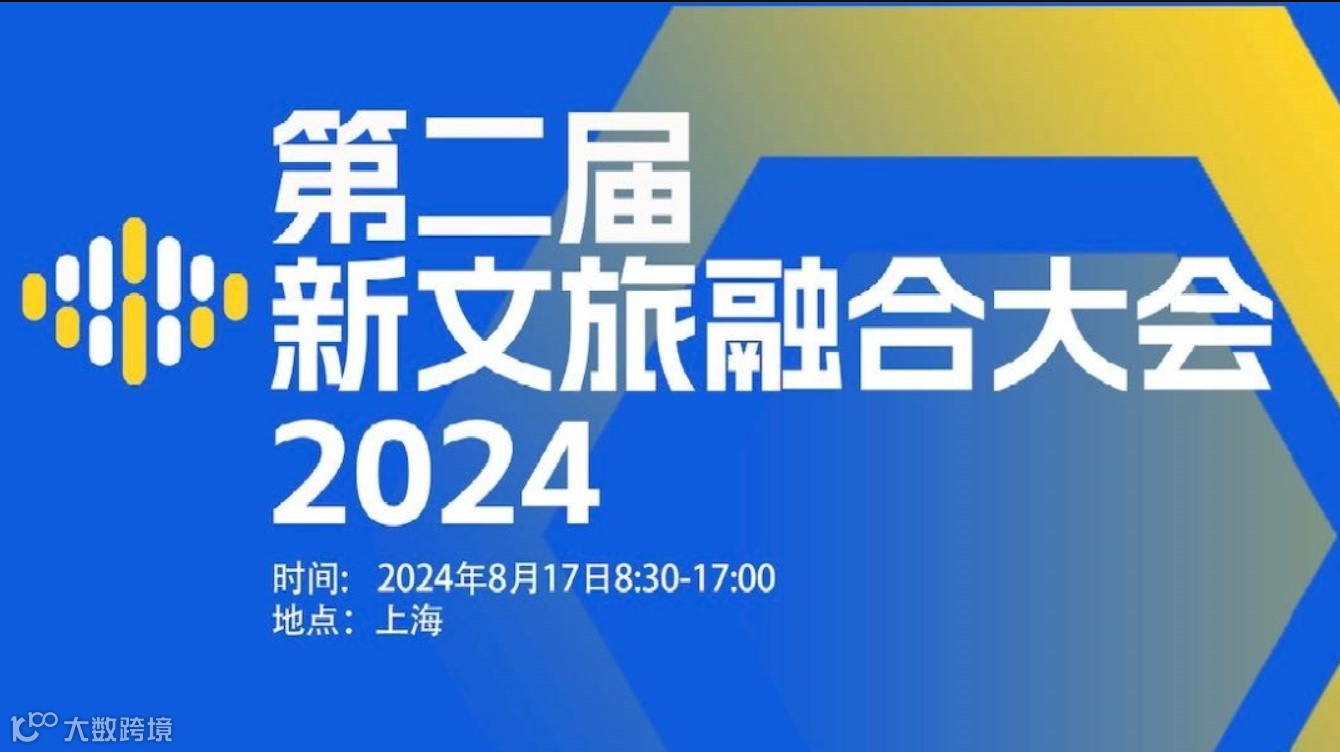 第二届新文旅融合大会2024/8/17上海