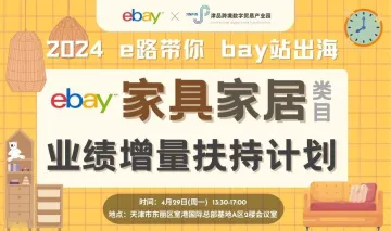 e路带你，bay战出海——家具家居类目业绩增量扶持计划