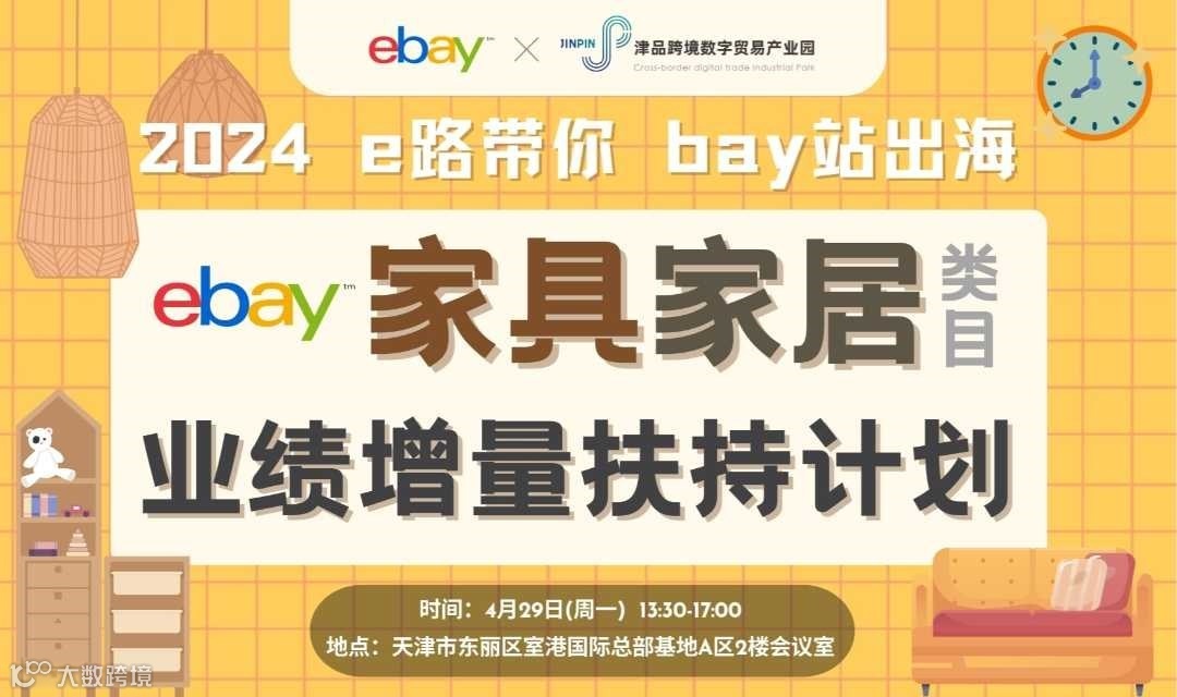 e路带你，bay战出海——家具家居类目业绩增量扶持计划