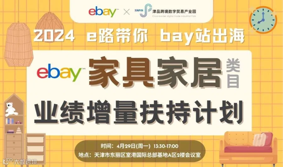 e路带你，bay战出海——家具家居类目业绩增量扶持计划