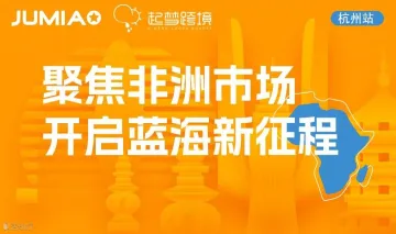 【JUMIA官方】非洲跨境电商招商会