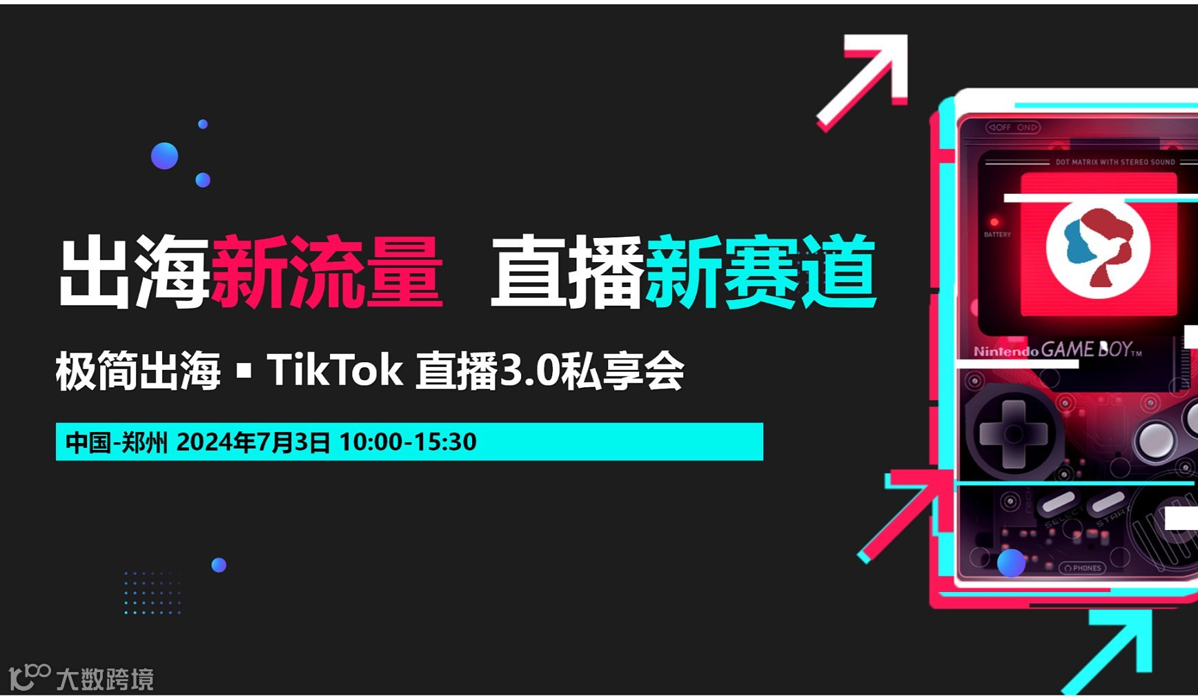 TikTok极简出海 跨境直播私享会