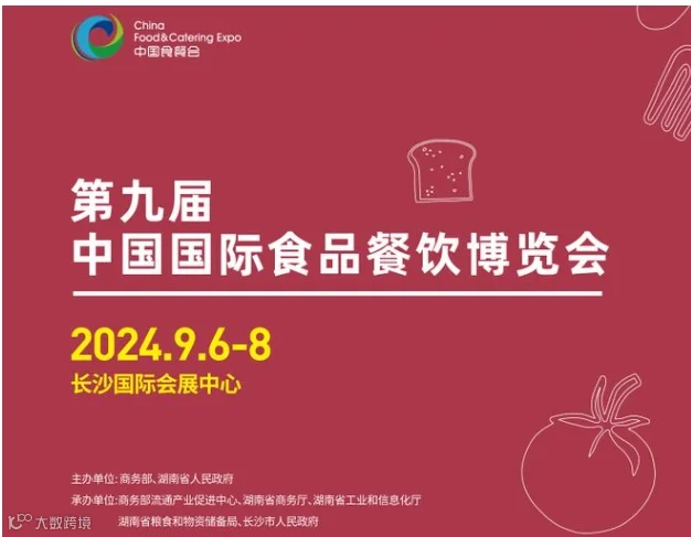 2024年第九届中国国际食品餐饮博览会