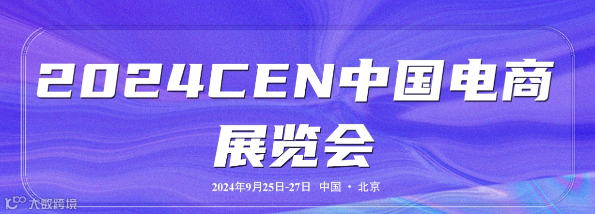 2024年中国（北京）电商展览会