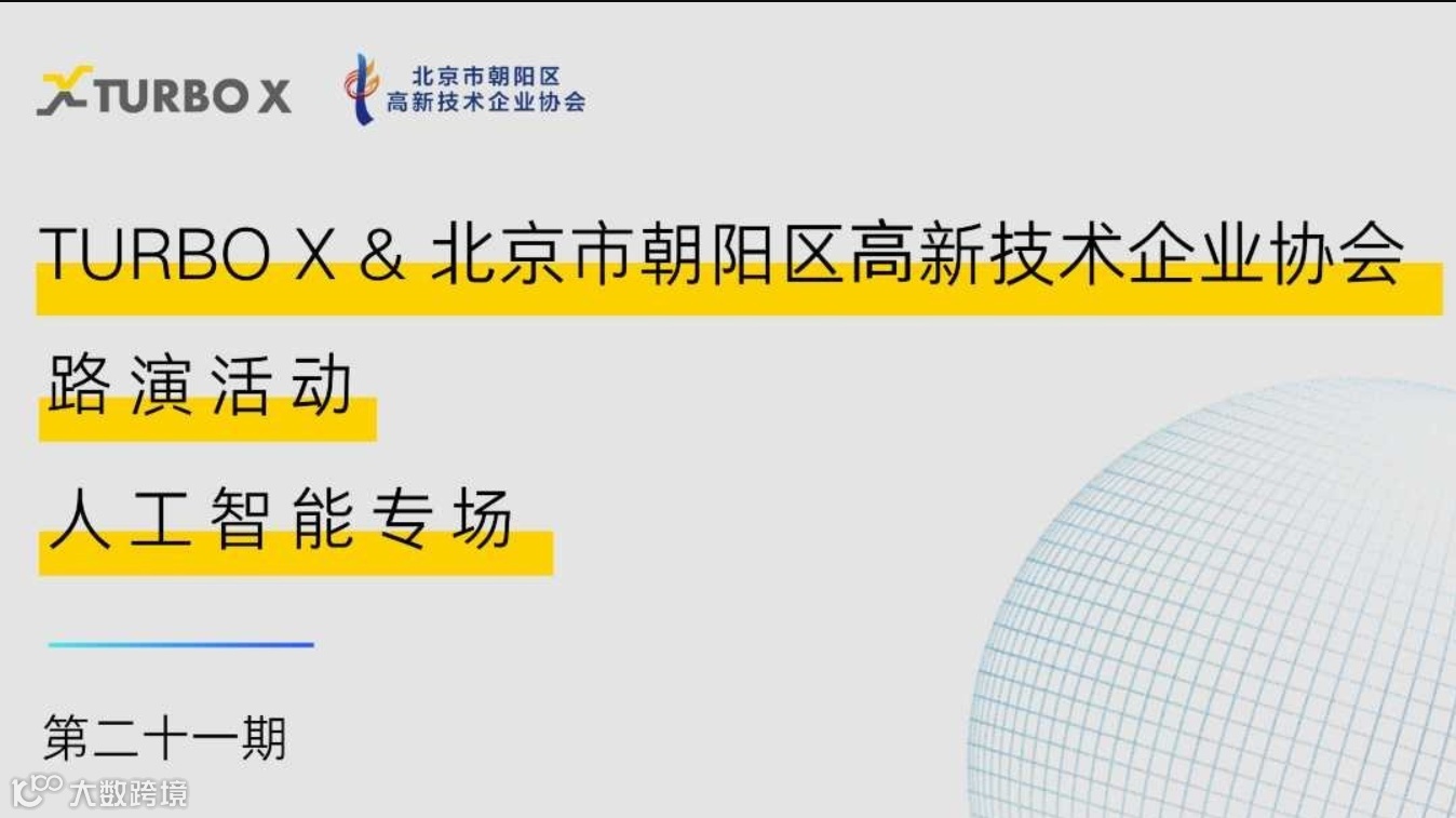 TURBO X 第二十一期路演：人工智能专场