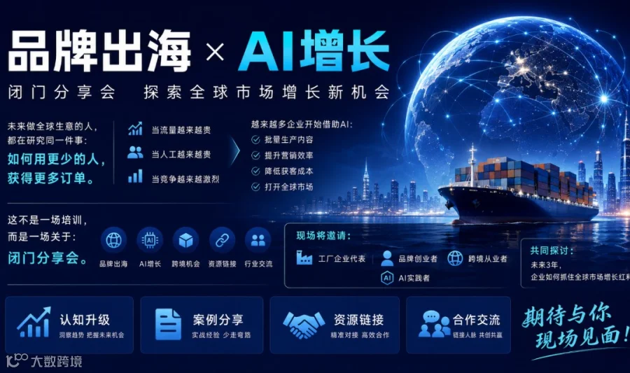 AI助力品牌出海《探索全球市场增长新机会 · 闭门分享会》