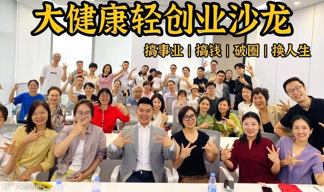 深圳宝安大健康创业沙龙(招合伙人)