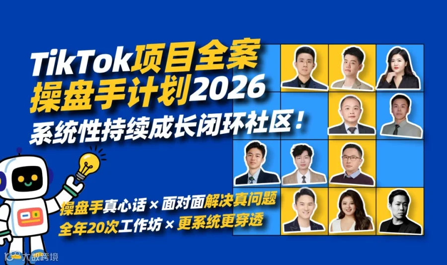 花果山TikTok项目全案操盘手计划2026——从战略决策到落地实战的系统性持续成长闭环社区