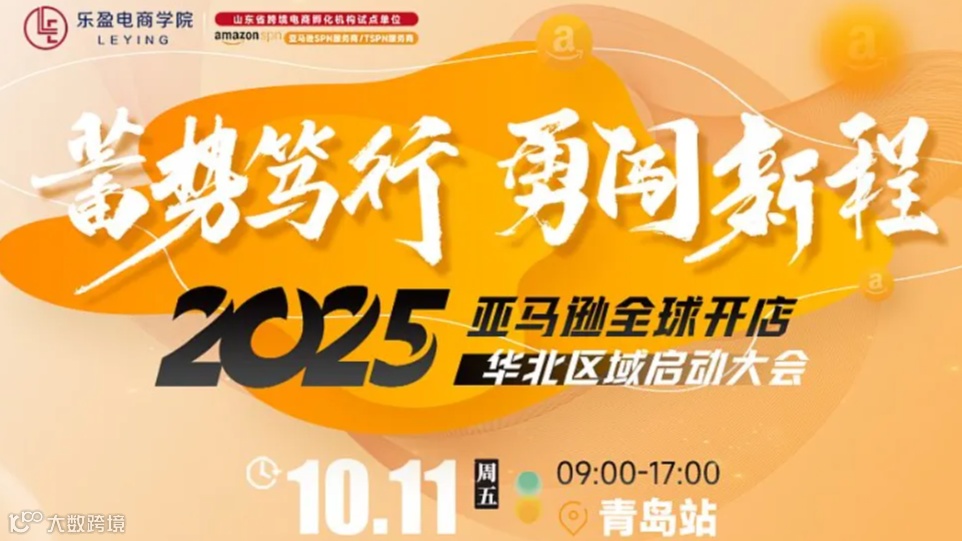【蓄势笃行●勇闯新程】2025亚马逊全球开店华北区域新卖家启动大会