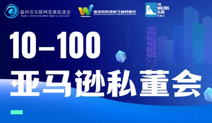 10-<em>100</em> 亚马逊私董会
