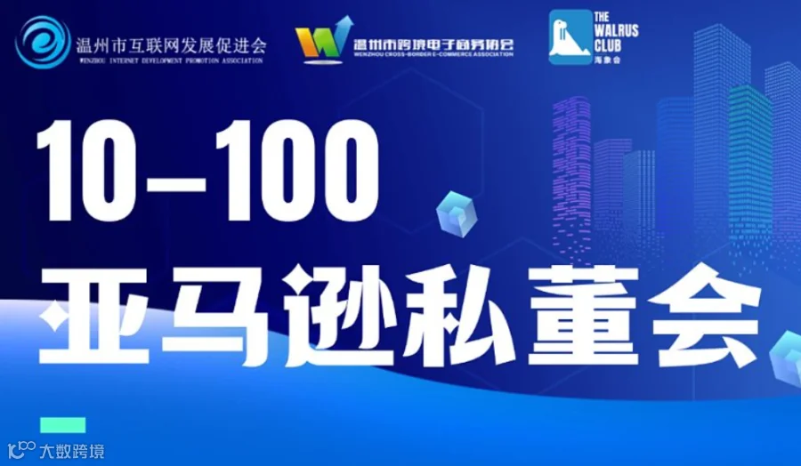 10-100 亚马逊私董会