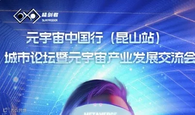 元宇宙中国行（昆山站）城市论坛暨元宇宙产业发展交流会