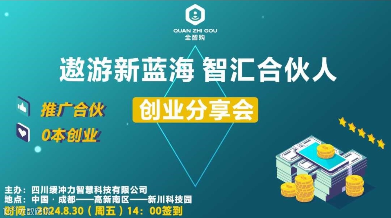遨游新蓝海 智汇合伙人——创业分享会