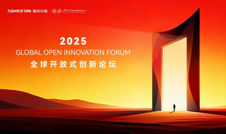 2025全球开放式创新论坛