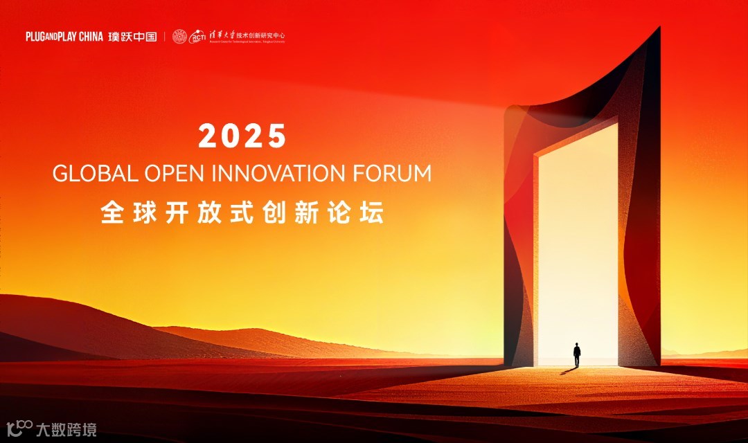 2025全球开放式创新论坛