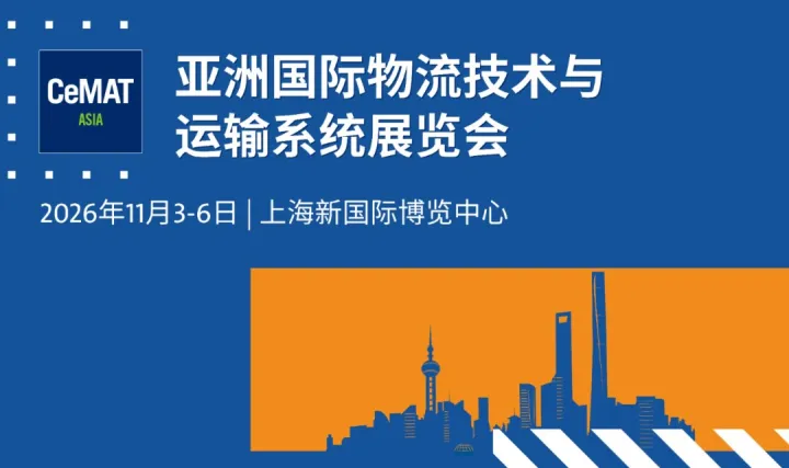 2026亚洲国际物流技术与运输系统展-物流机器人|工业级无人驾驶|智能制造|物流集成