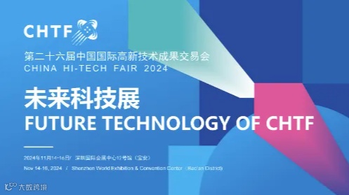 高交会给你发来的邀请函-未来科技智慧出海博览会