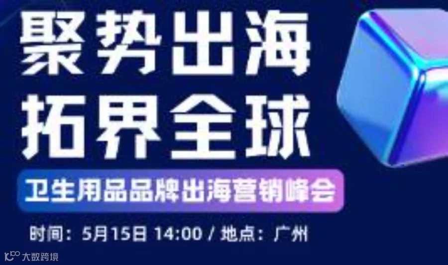 聚势出海·拓界全球--卫生用品品牌出海营销峰会