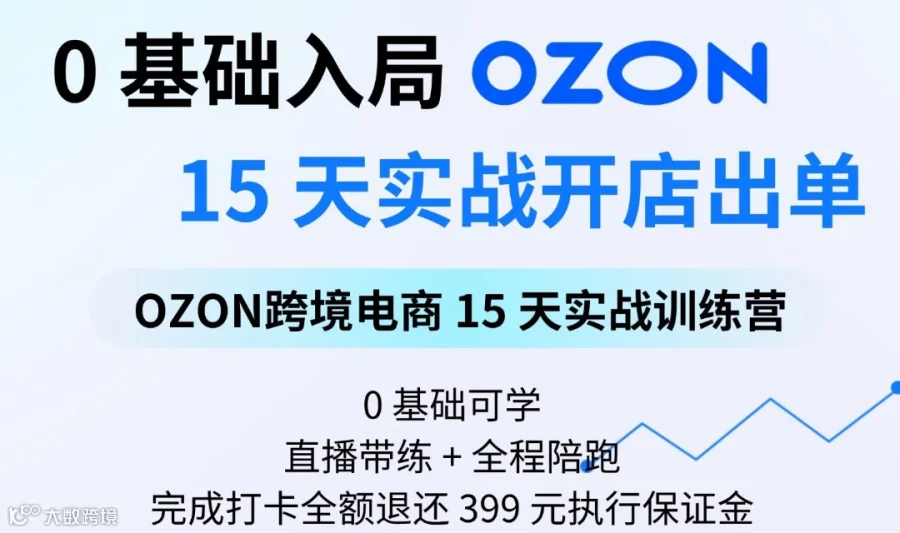 Ozon跨境电商15天实战训练营