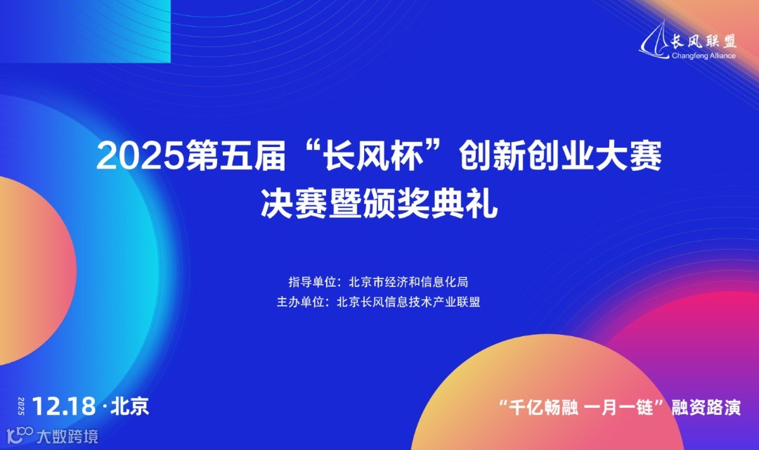 2025第五届“长风杯”创新创业大赛·决赛暨颁奖典礼
