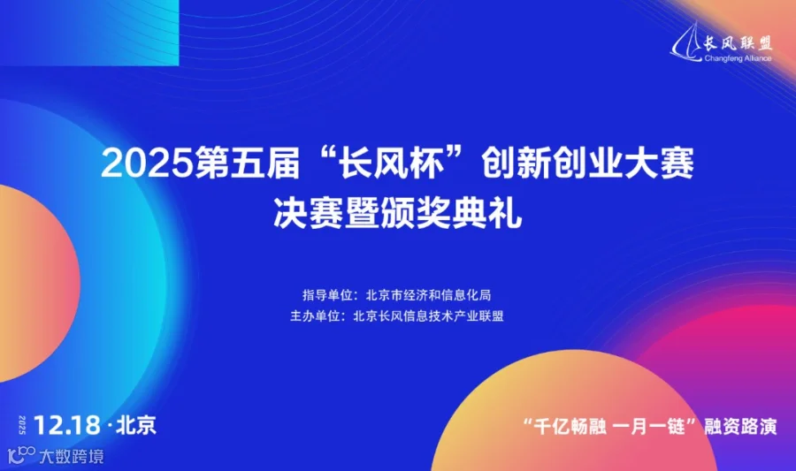 2025第五届“长风杯”创新创业大赛·决赛暨颁奖典礼